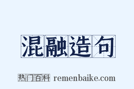 混融造句是什么意思的图片